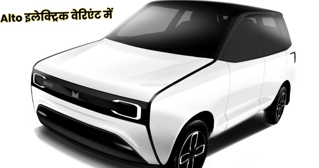 Electric Maruti Alto
