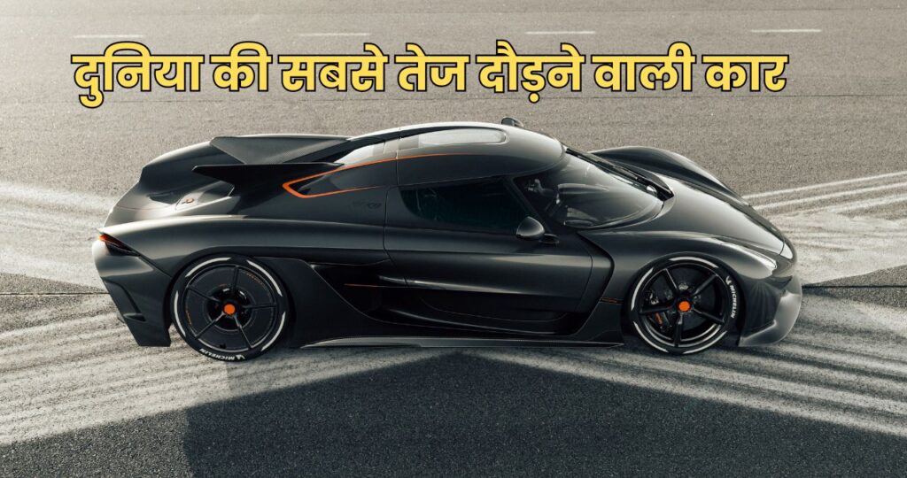 World's Fastest Car